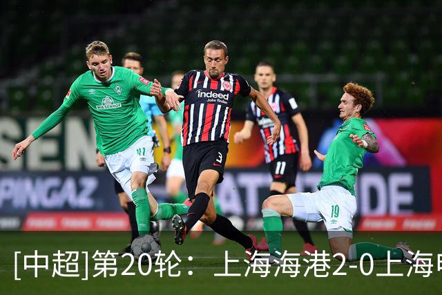[中超]第20轮：上海海港2-0上海申花 集锦